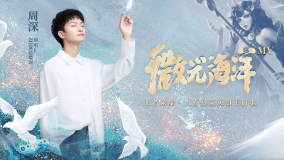 周深 - 微光海洋