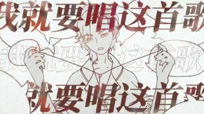 周锐 - 请不要不要吃掉我