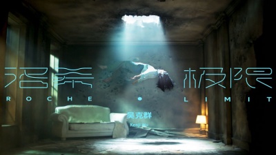 吴克群 - 洛希极限