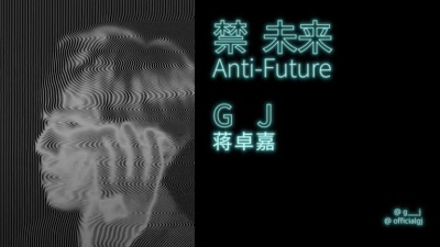 蒋卓嘉 - 禁未来