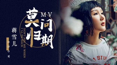 蒋雪儿 - 莫问归期
