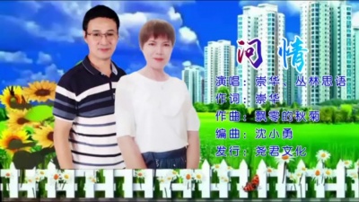 丛林思语、崇华 - 问情