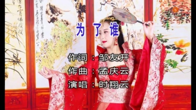 时翔云 - 为了谁