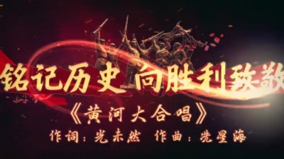中央乐团合唱团 - 保卫黄河