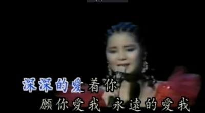 邓丽君 - 永远爱我