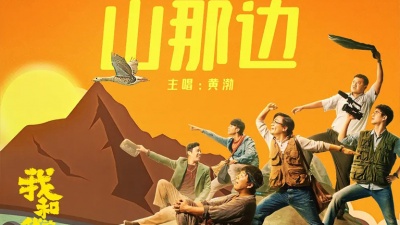 黄渤、王宝强、刘昊然、王砚辉、王迅、董子健、佟丽娅 - 山那边