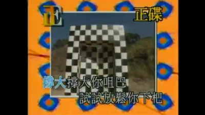 曾志伟 - 哗
