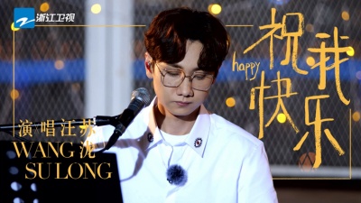 汪苏泷、美好的时光 - 祝我快乐