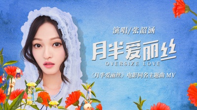 张韶涵 - 月半爱丽丝