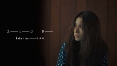 田馥甄 - 无人知晓