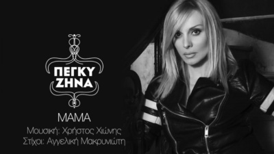 Πέγκυ Ζήνα - Mama