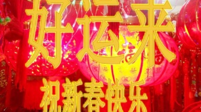 飘哥V5 - 大年初二，一首《好运来》送给最牵挂的你，祝新春快乐，幸福美满