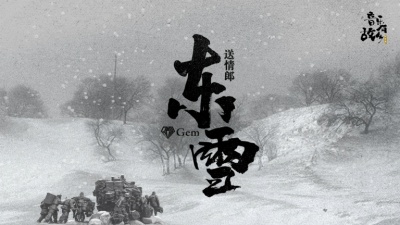 宝石Gem - 送情郎·东雪