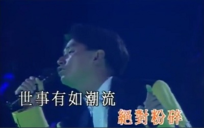 谭咏麟 - 魔与道