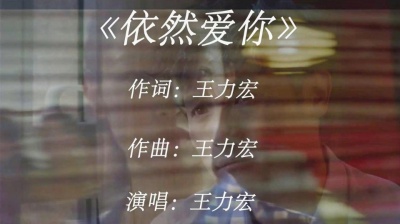 曦元 - 王力宏《依然爱你》原版MV!我依然爱你 或许是命中注定