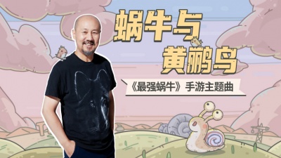 腾格尔 - 蜗牛与黄鹂鸟