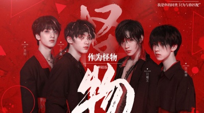 丁程鑫、刘耀文、严浩翔、贺峻霖 - 作为怪物