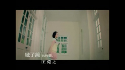 王菀之 - 融了钟的时间