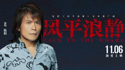 伍佰 - 风平浪静