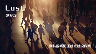 满舒克、Jony J - Lost