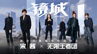 宋茜、无限王者团 - 镜城（跨次元偶像合作曲）