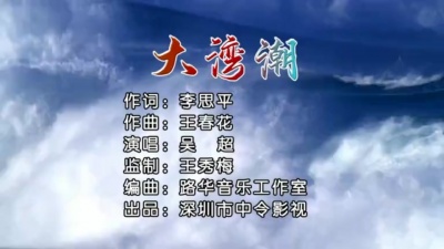 吴超 - 大湾潮