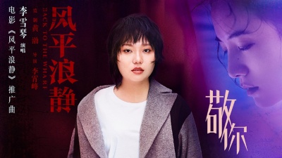 李雪琴 - 敬你
