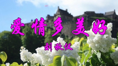 家有女儿Ren - 刘秋仪一首经典情歌《爱情多美好》甜美至极！