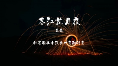 吴磊、Smile_小千 - 春江花月夜