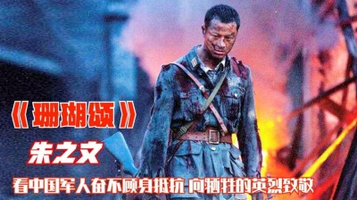 大勇 - 朱之文的《珊瑚颂》，看中国军人奋不顾身抵抗，向牺牲的英烈致敬
