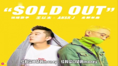 AnsrJ、王以太 - Sold Out