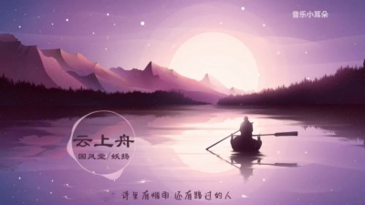 国风堂、妖扬 - 云上舟