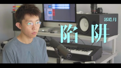 郭皓月 - 网络破四十亿的单曲《陷阱》精简版翻唱！
