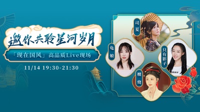 檀烧、稻米节 - 龟娘、只有影子、檀烧、司夏「现在·国风」Live现场