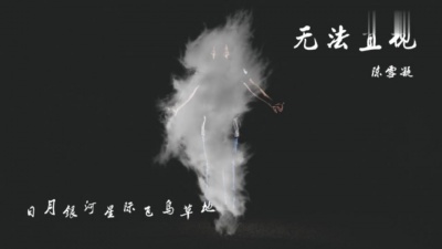 陈雪凝 - 无法直视
