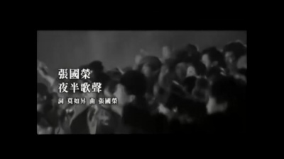 张国荣 - 夜半歌声