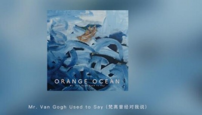 橘子海 - 梵高曾经对我说 (Mr. Van Gogh Used to Say)