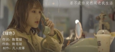 陈雪凝 - 绿色