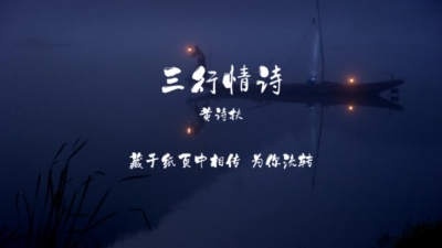 黄诗扶 - 三行情诗