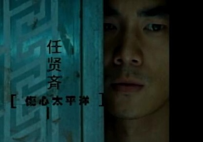 任贤齐 - 伤心太平洋