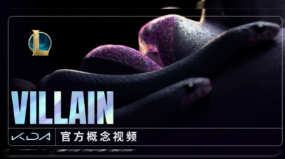 K/DA、Madison Beer、Kim Petras、英雄联盟 - Villain