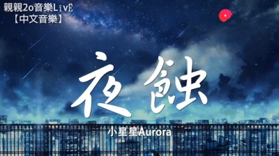 刘雪缘噢 - 典藏中文金曲：小星星Aurora《夜蚀》