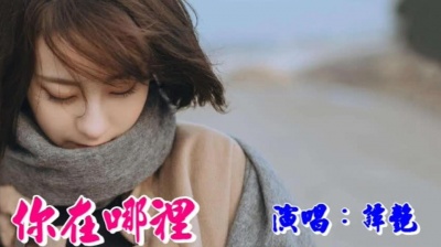 柠檬音乐汇 - 醉美爱恋伤感情歌：谭艳《你在哪里》