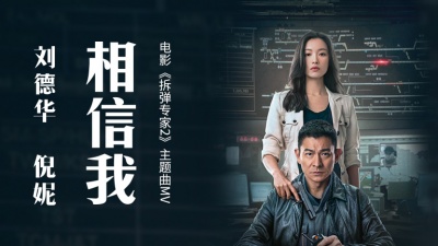 刘德华、倪妮 - 相信我