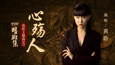 黄龄 - 心殇人
