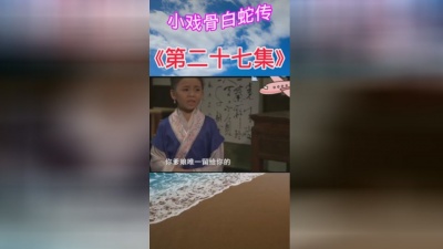 长国 - 《小戏骨白蛇传》