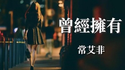 流行音乐 - 顶级音质中文金曲《曾经拥有》天籁之音