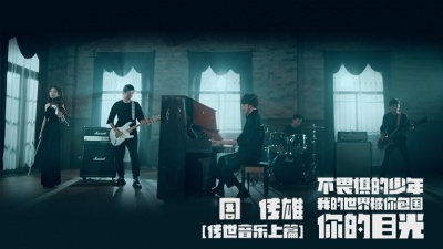 周传雄 - 不畏惧的少年+我的世界被你包围+你的目光
