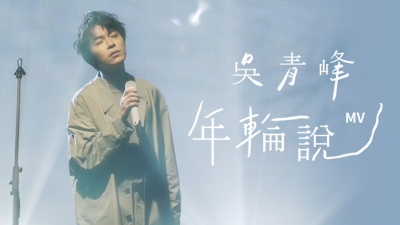 吴青峰 - 年轮说