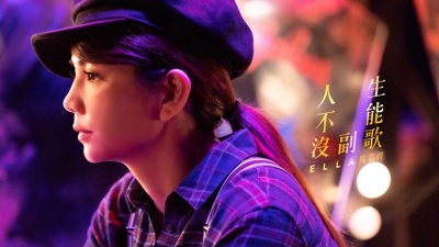 Ella陈嘉桦 - 人生不能没副歌